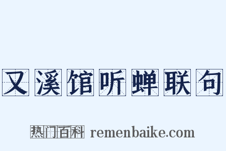 又溪馆听蝉联句是什么意思的图片